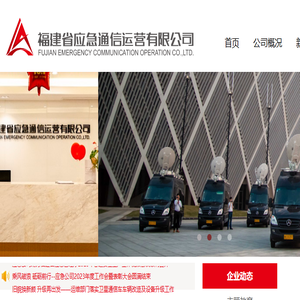 福建省应急通信运营有限公司