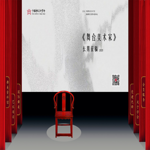 中国舞台美术学会