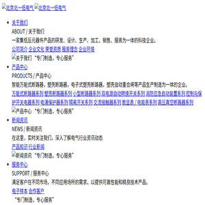 北京北一低电气设备有限公司