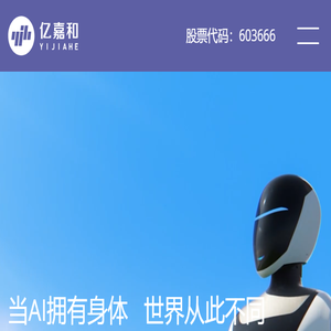 亿嘉和科技股份有限公司