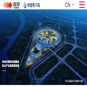 中国电子工程设计院股份有限公司