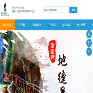 张家界赵家垭旅游开发有限公司,张家界地缝景区,地缝景观,清音瀑