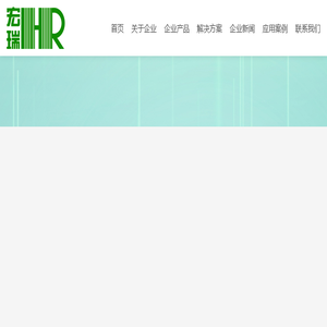 温州宏瑞节能环保科技有限公司