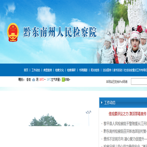 贵州省黔东南州人民检察院