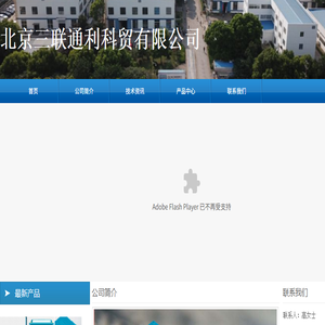 北京三联通利科贸有限公司