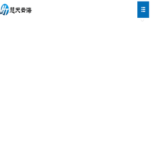 济南慧天云海信息技术有限公司