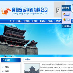 襄阳安运物流有限公司