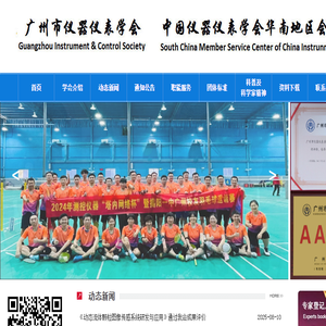 广州市仪器仪表学会