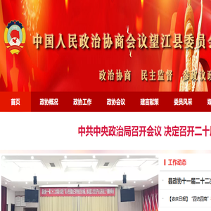 望江县政协