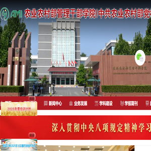 农业农村部管理干部学院