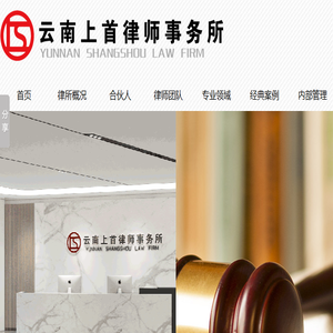 云南上首律师事务所