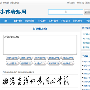 字体转换网