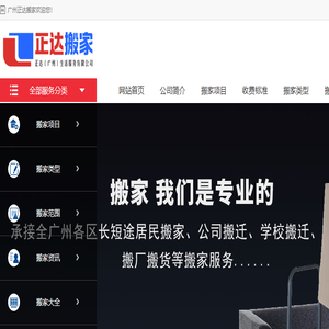 广州正达搬家公司