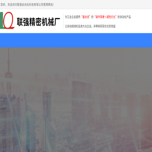 联速强自动化科技有限公司
