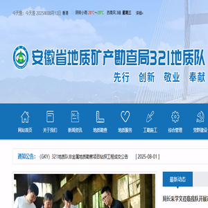 安徽省地矿局321地质队