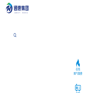 鄂尔多斯市通惠供热燃气集团有限公司