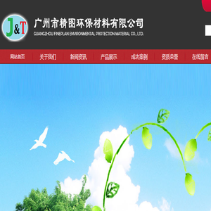 广州市精图环保材料有限公司