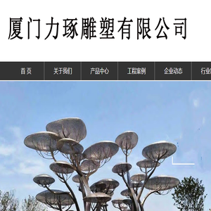 厦门雕塑