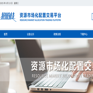招拍挂资源市场化配置交易平台