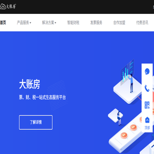 大账房一站式智能财税服务平台