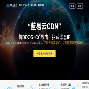 蓝易云安全,蓝易云cdn,高防cdn,cdn加速,香港cdn,网站加速