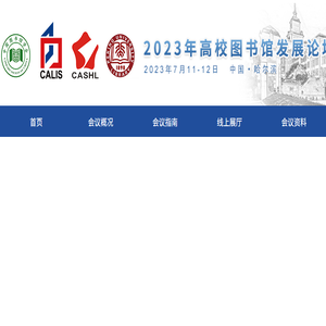 2023年高校图书馆发展论坛