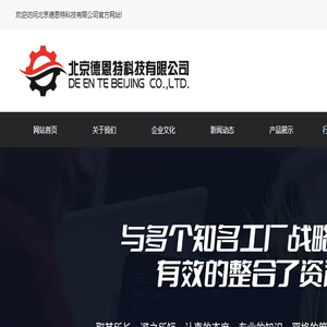 北京德恩特科技有限公司