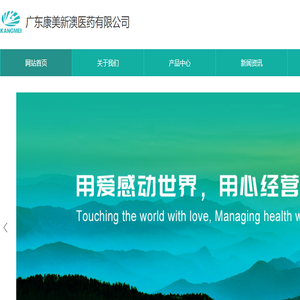 广东康美新澳医药有限公司