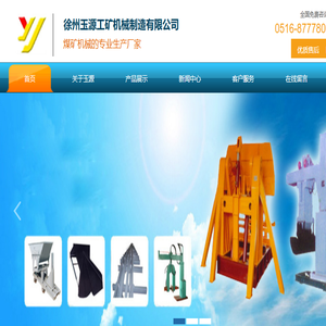 徐州玉源工矿机械制造有限公司专业生产矿山设备操车设备排矸设备矿车清理维修设备等.