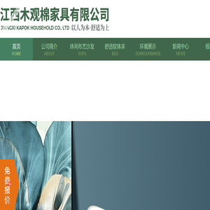 江西木观棉家具有限公司