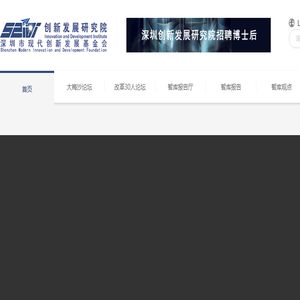 深圳市现代创新发展研究院