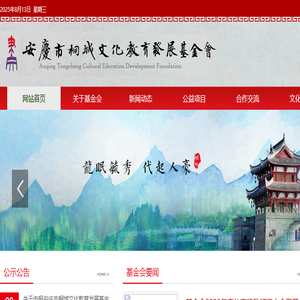 安庆市桐城文化教育发展基金会