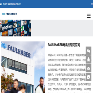 冯哈勃FAULHABER电机