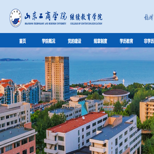 山东工商学院继续教育学院欢迎您！