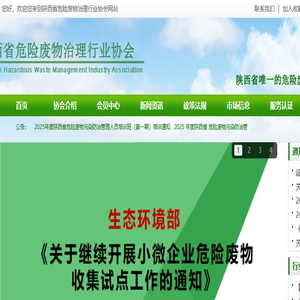 陕西省危险废物治理行业协会