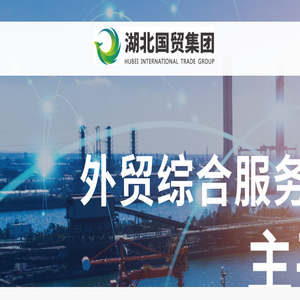 湖北国际贸易集团有限公司