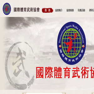 国际体育武术协会