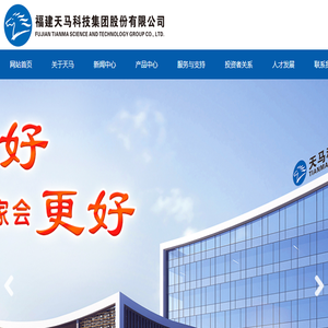 福建天马科技集团股份有限公司