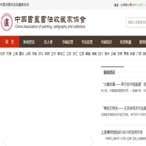 中国书画书法收藏家协会