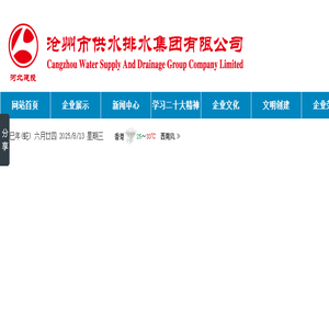 沧州市供水排水集团有限公司