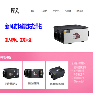 厚风新风系统