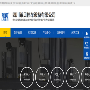 升降横移停车设备,立体车库租赁,机械式车库厂家,回收立体停车场,[停车设备安装拆除]四川莱贝停车设备有限公司