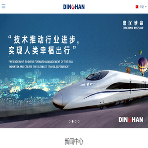 北京鼎汉技术集团股份有限公司