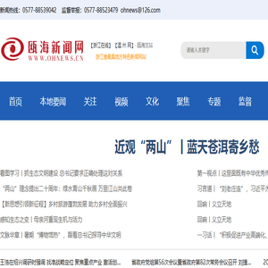 瓯海新闻网――瓯海区委区政府新闻门户网站