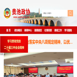贵池区政协