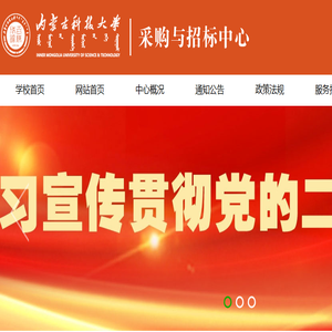 内蒙古科技大学采购与招标中心