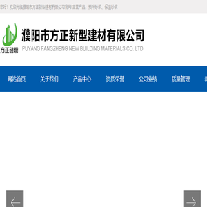 濮阳市方正新型建材有限公司