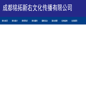 成都铭拓新右文化传播有限公司