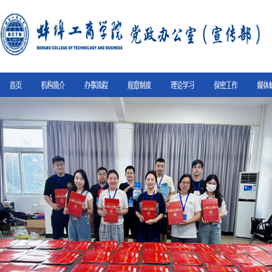 蚌埠工商学院党政办公室（宣传部）