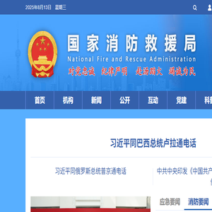 国家消防救援局